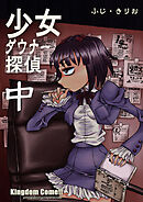 少女ダウナー探偵中