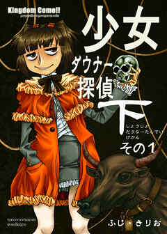 少女ダウナー探偵下その1