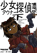 少女ダウナー探偵下完結編