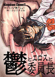 鬱とエロスと委員長