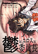 鬱とエロスと委員長1