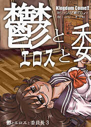 鬱とエロスと委員長