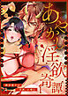 あやかし淫欲奇譚～酒呑童子は「美酒」を嗜む～コミカライズ版1