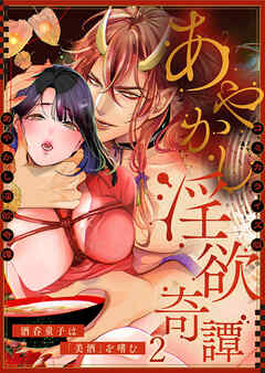 あやかし淫欲奇譚～酒呑童子は「美酒」を嗜む～コミカライズ版2