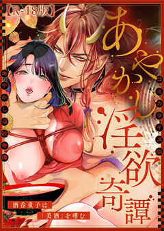 あやかし淫欲奇譚～酒呑童子は「美酒」を嗜む～コミカライズ版【R-18版】