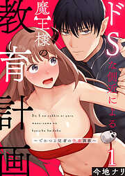 ドSな側近による魔王様の教育計画～でかつよ従者の快楽調教～