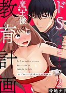 ドSな側近による魔王様の教育計画～でかつよ従者の快楽調教～2