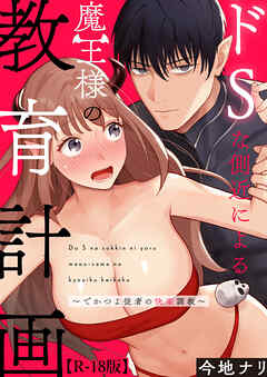 ドSな側近による魔王様の教育計画～でかつよ従者の快楽調教～【R-18版】