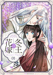 冬王の花嫁(1)
