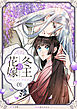 冬王の花嫁(1)
