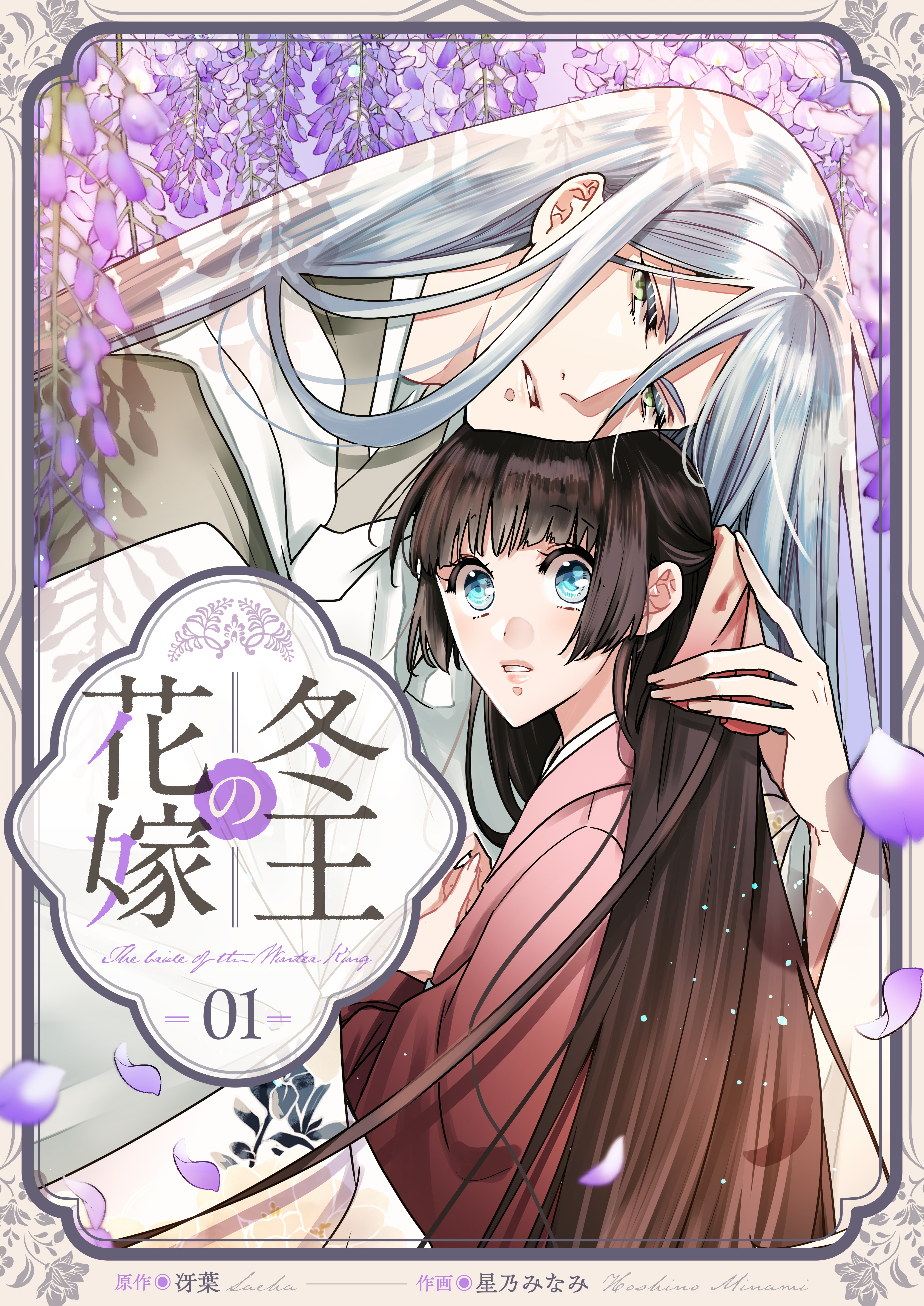 冬王の花嫁(1) - 冴葉/星乃みなみ - 電子書籍・無料漫画ならブックライブ