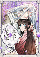 冬王の花嫁(6)