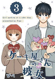 ケーキ屋さんの彼女