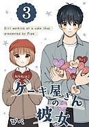 ケーキ屋さんの彼女3