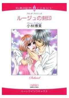 ルージュの刻印