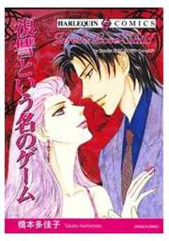 復讐という名のゲーム