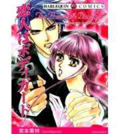 恋人はボディガード