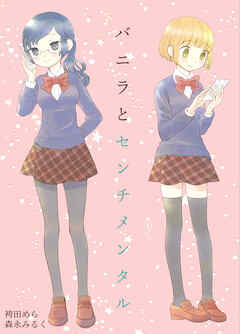 バニラとセンチメンタル