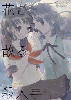 花と散る殺人事件