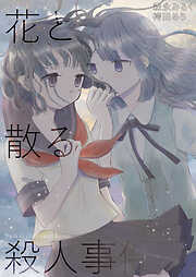 森永みるく＆袴田めら百合合同誌