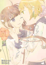 森永みるく＆袴田めら百合合同誌