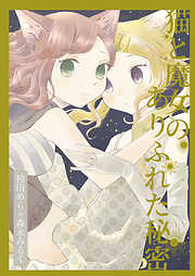 森永みるく＆袴田めら百合合同誌