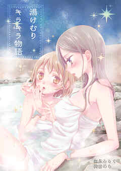 湯けむりキラキラ物語