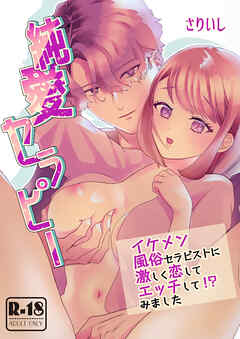 純愛セラピー【18禁版】～イケメン風俗セラピストに激しく恋してエッチして!?みました～