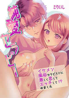 純愛セラピー～イケメン風俗セラピストに激しく恋してエッチして!?みました～