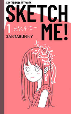 SKETCH ME!（1）