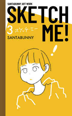 SKETCH ME!（3）