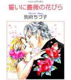 誓いに薔薇の花びら