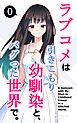 ラブコメは引きこもり幼馴染と、バグった世界で。【単話】(0)