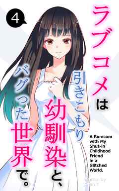 ラブコメは引きこもり幼馴染と、バグった世界で。【単話】(4)