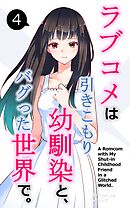 ラブコメは引きこもり幼馴染と、バグった世界で。【単話】(4)