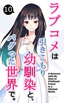 ラブコメは引きこもり幼馴染と、バグった世界で。【単話】(10)