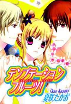 テンプテーション フルーツ！