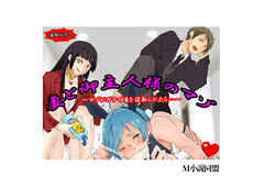 妻と御主人様のマゾ