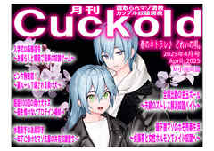 月刊Cuckold 25年4月号