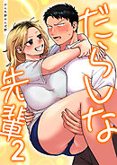 だらしな先輩【単行本版】2