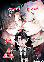 異形な兄と異常な弟のLove so sweet