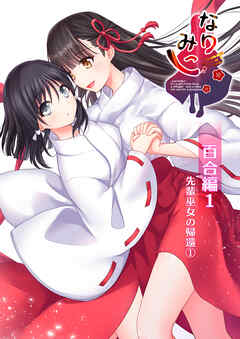 なりみこ 百合編1 先輩巫女の帰還1