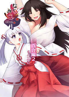 なりみこ 百合編2 4人一緒に