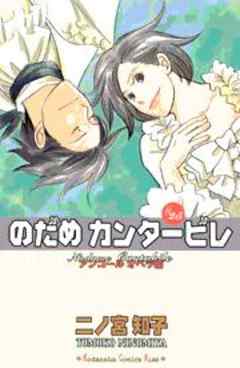 のだめカンタービレ