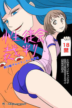 性徒会裁判 男の娘ブルマフェラ一本勝負