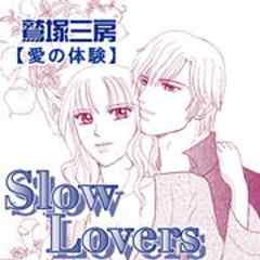 愛の体験～Slow Lovers～