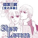 愛の体験～Slow Lovers～