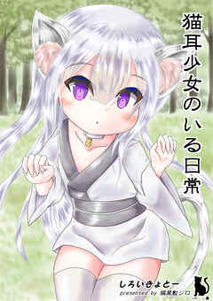 猫耳少女のいる日常