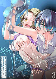 キャンドル屋さんの店長さんは苗床を探してる 癒しのキャンドルは用法・用量を守って正しくお使いください