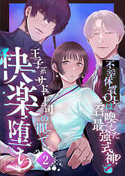 不幸体質OLは召喚した最強式神?と王子系サド上司の間で快楽堕ち